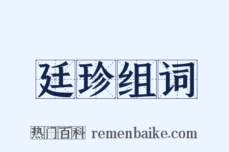 廷珍组词是什么意思的图片
